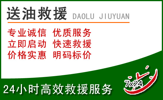 朔城区道路救援汽车送玻璃水