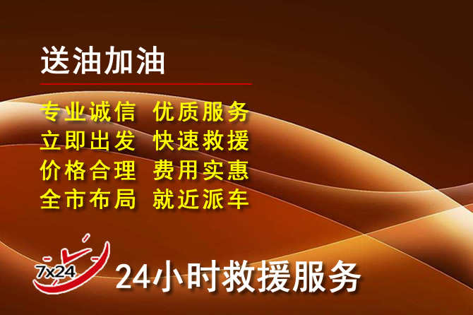 朔城区道路救援汽车送机油