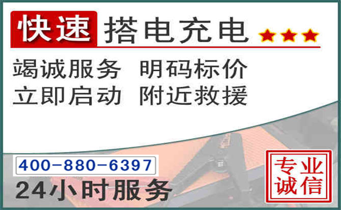 朔城区汽车电瓶搭电电话