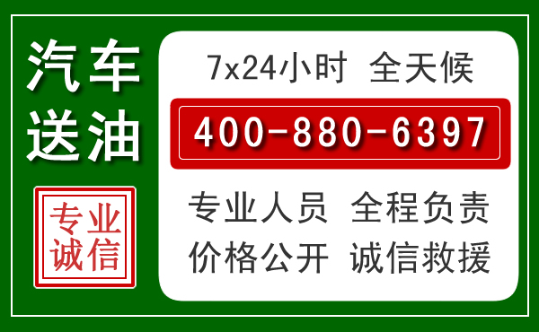 朔城区汽车送油救援电话 朔城区汽车送油救援电话