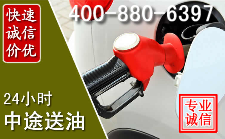 朔城区汽车送油救援电话 朔城区汽车送油救援电话